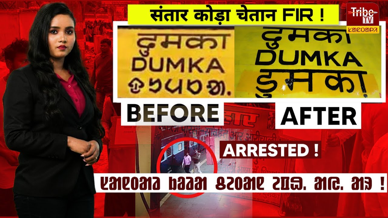 OL CHIKI VIRODH : दुमका रे  संतार कोड़ा चेतान FIR! ᱱᱚᱣᱟ ᱢᱟᱢᱞᱟ ᱨᱮ ᱢᱤᱫ ᱥᱟᱱᱛᱟᱲ ᱠᱚᱲᱟ ᱪᱮᱛᱟᱱ ᱮᱯᱷ. ᱟᱭ. ᱟᱨ !