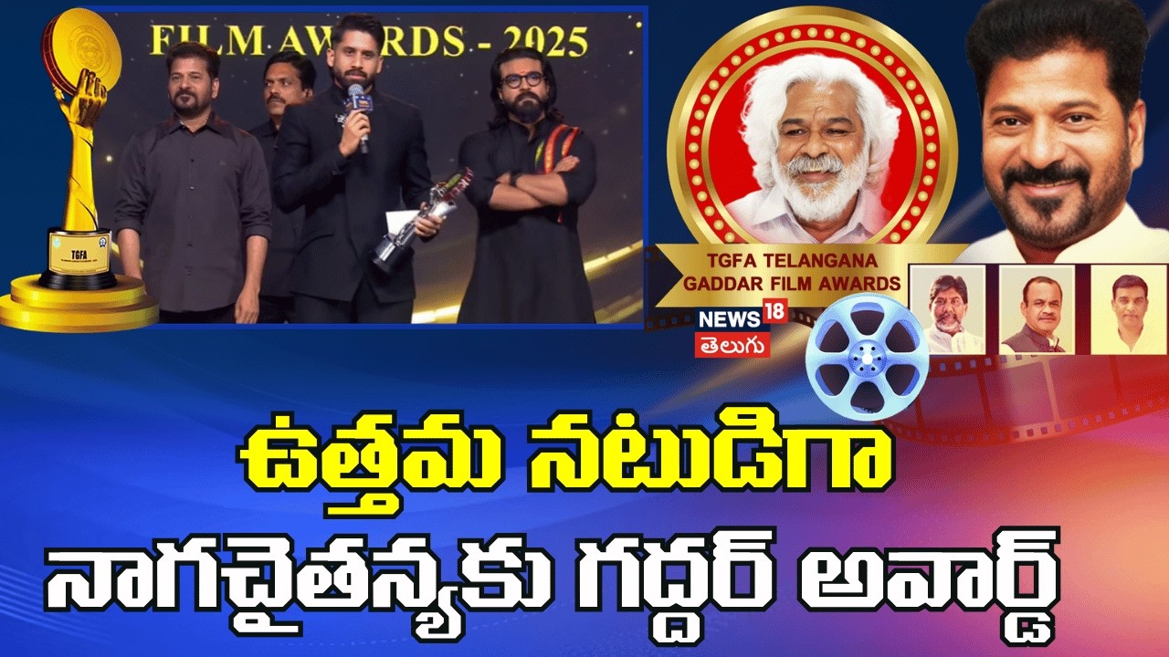 Best Actor Award To Naga Chaitanya| Gaddar Awards 2025|ఉత్తమ నటుడిగా నాగచైతన్యకు గద్దర్ అవార్డ్|N18V