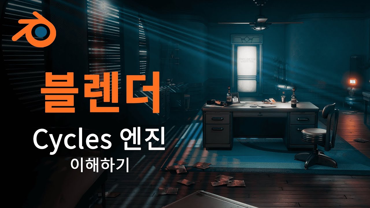 [블렌더] Cycles 엔진 이해하기