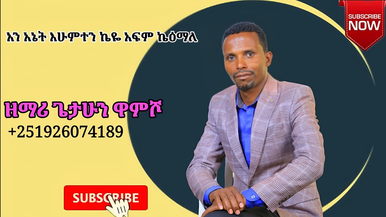 zemar getahun wamisho (Ani anetihumtan key afim keimalla)
