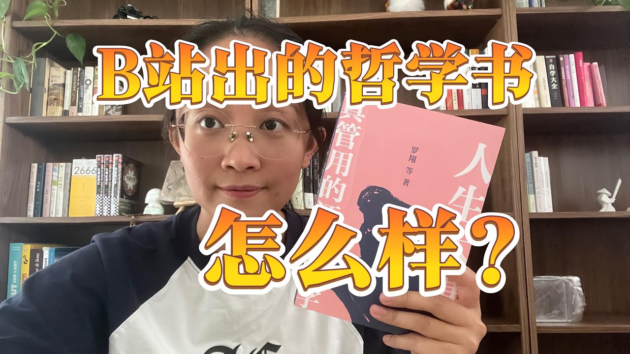 B站出的哲学书，到底怎么样？