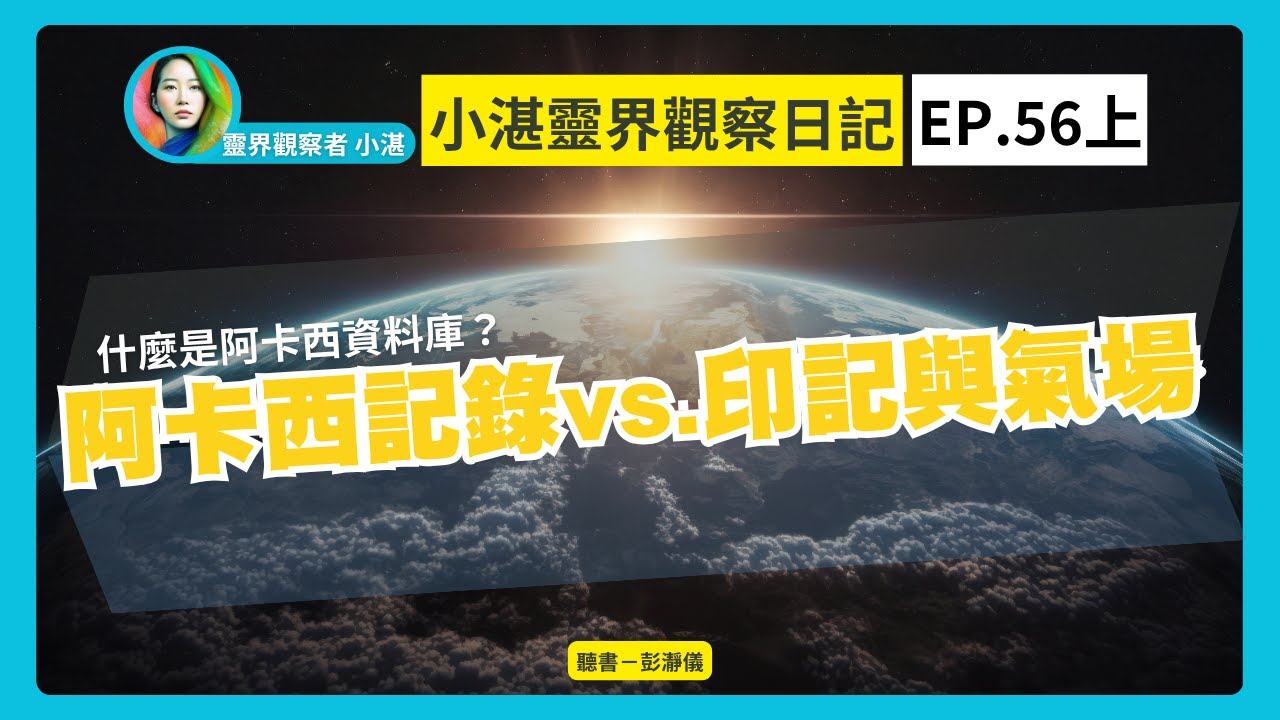 甚麼是阿卡西資料庫？｜阿卡西記錄vs.印記與氣場　靈界觀察者小湛 Azure Mulo x 主持人彭瀞儀｜小湛靈界觀察日記 EP56 上