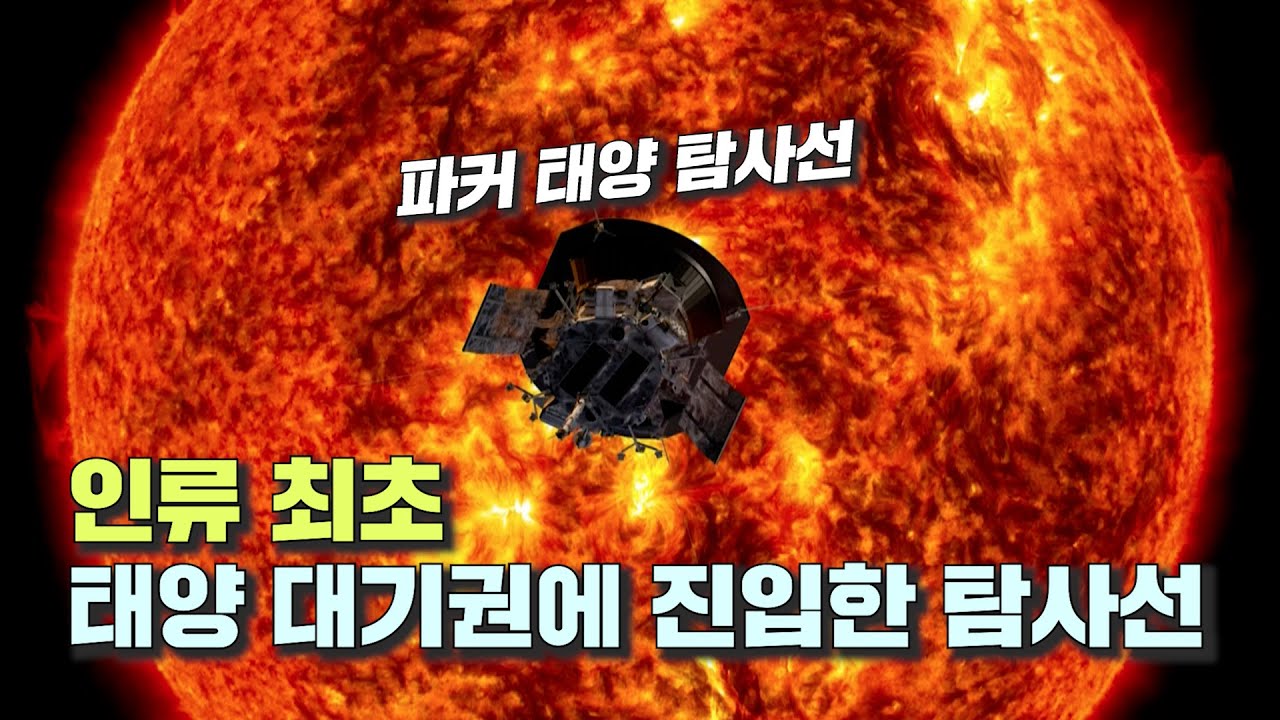 인류 과학기술의 끝판왕! 인류 최초 태양 대기에 닿은 '파커 태양 탐사선'