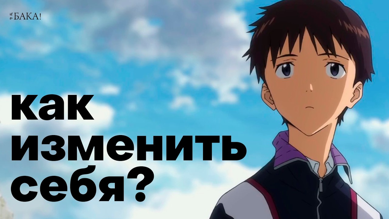 Главный способ, которому учит аниме | Сага о Винланде, Бродяга, Евангелион | Видеоэссе