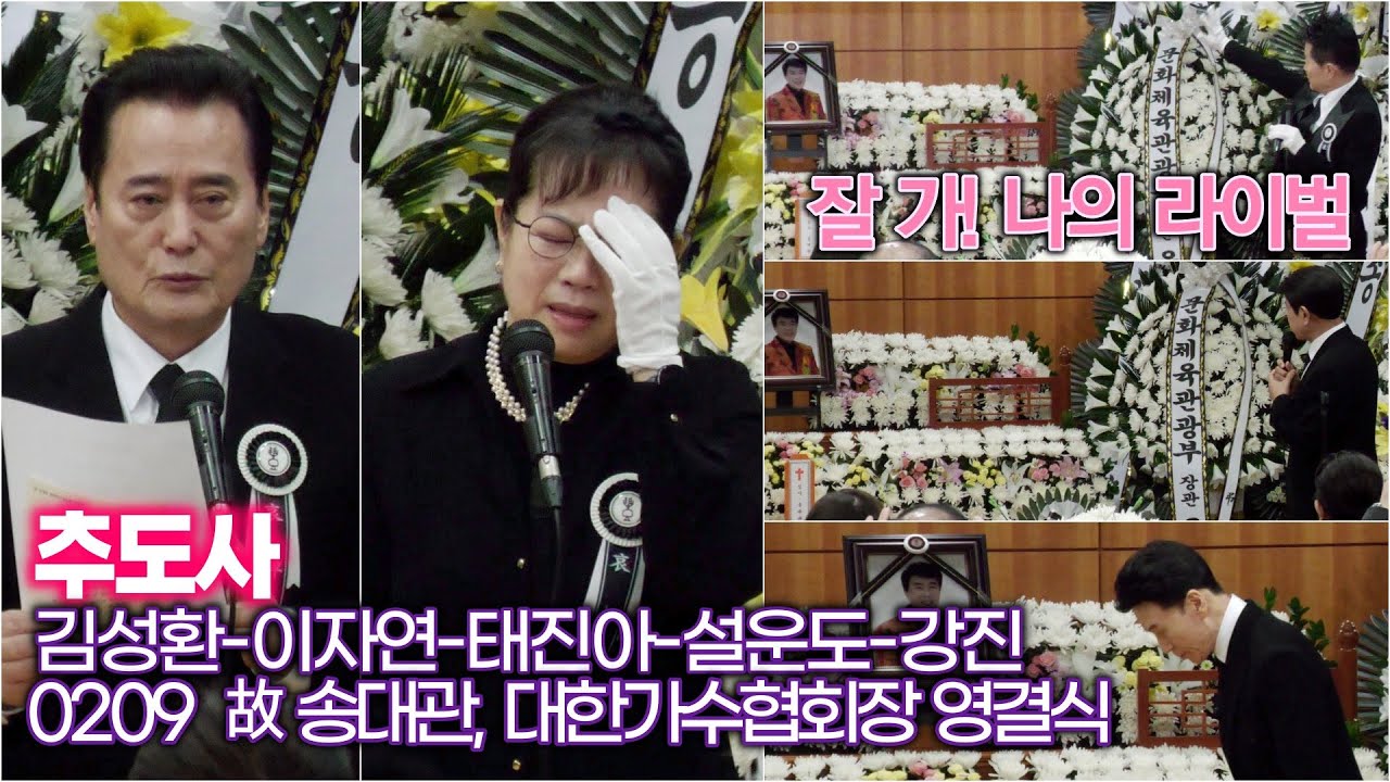 故 송대관을 사랑한 김성환-태진아-설운도-강진-이자연, 편히 쉬세요 선배님 (서울대병원 장례식장)