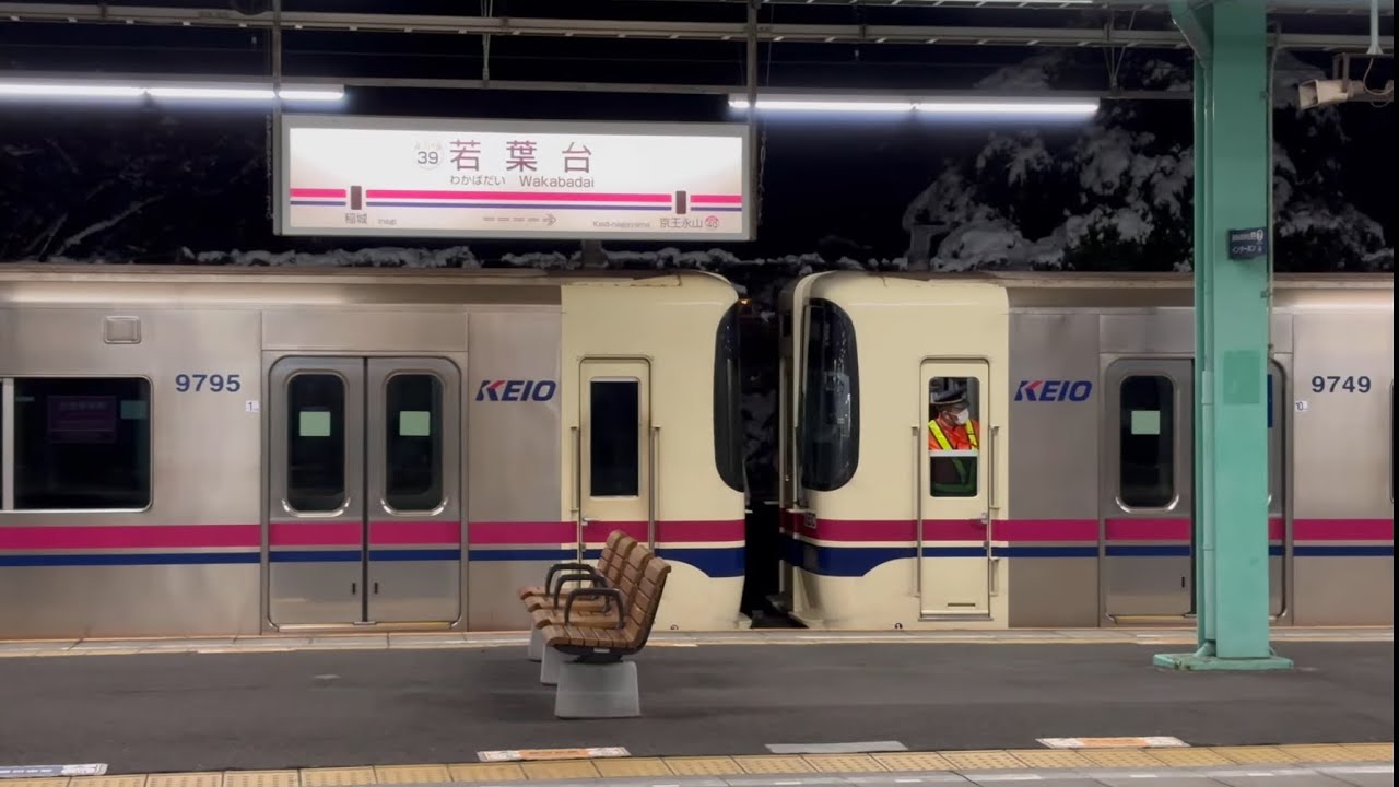 【20両編成で走行】京王9000系9745F +9749F 車両故障による救援回送 若葉台駅到着〜切り離し〜入庫シーン