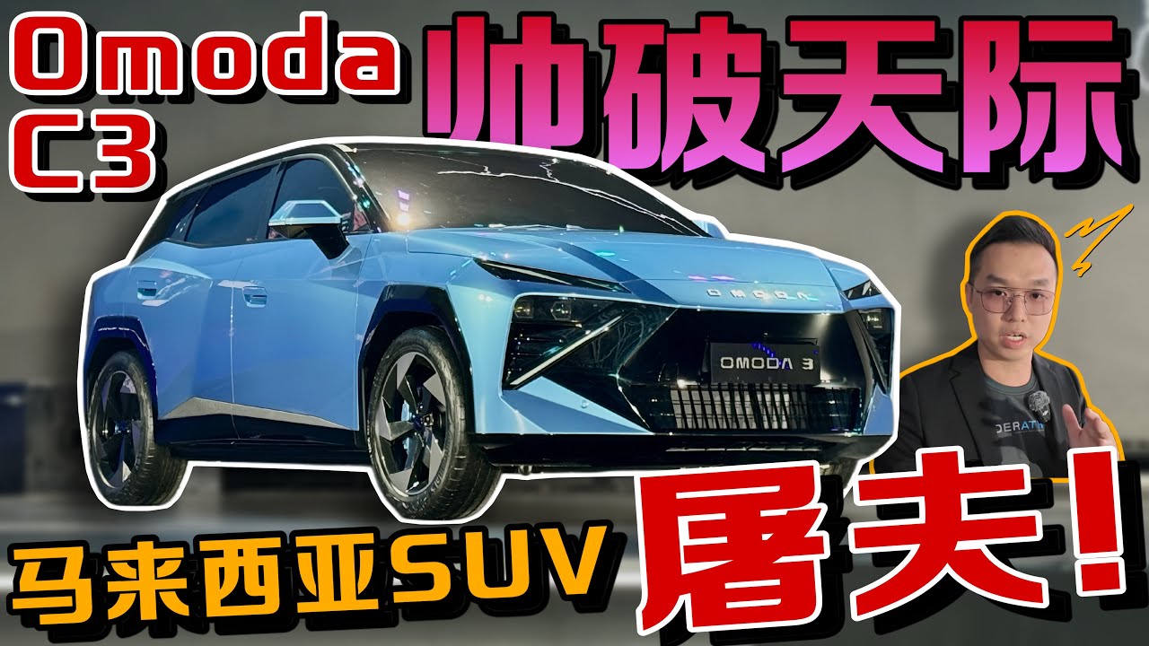 Omoda C3來襲！馬來西亞的同級對手全都完蛋了？！⚠️（中文字幕 + Multilingual CC Subtitles ）