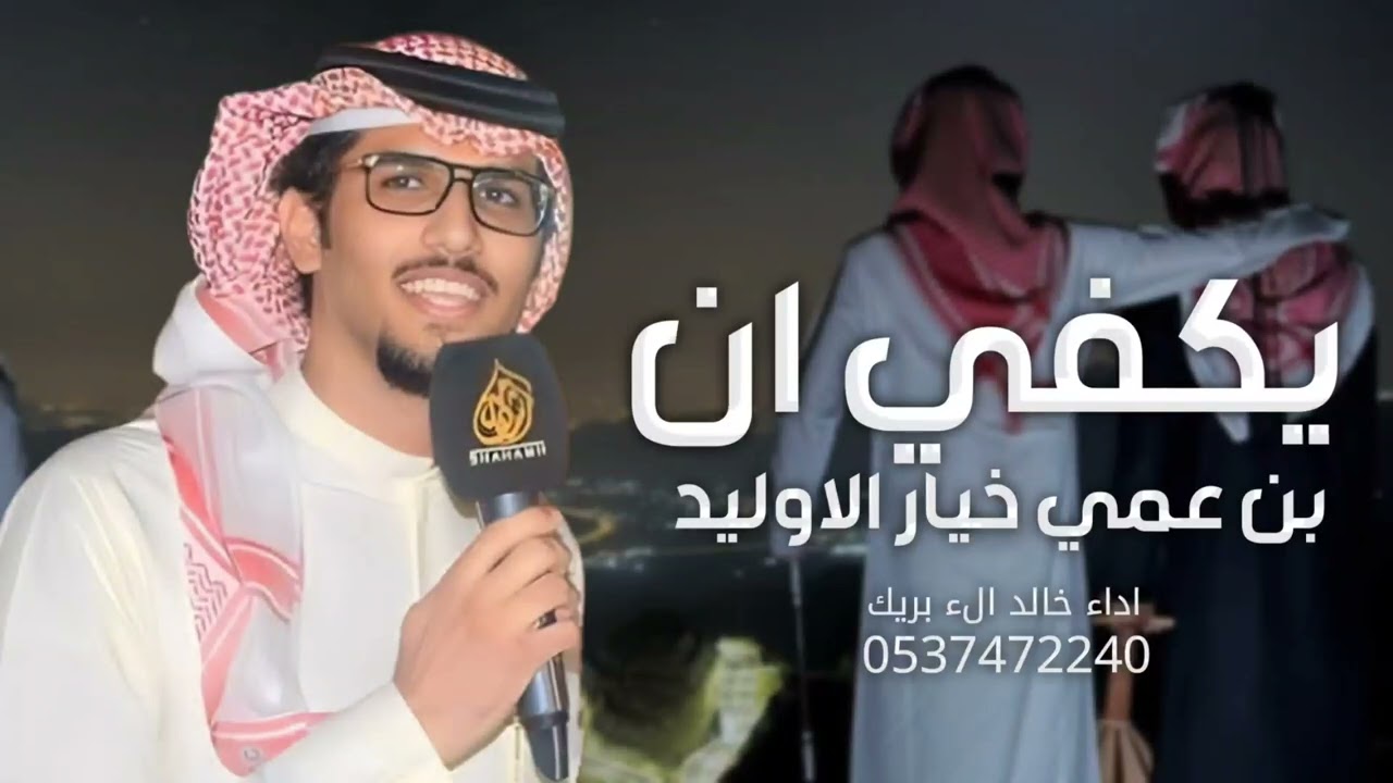 يكفى ان بن عمي خيار الاوليد _ أداء خالد الء بريك 2025 