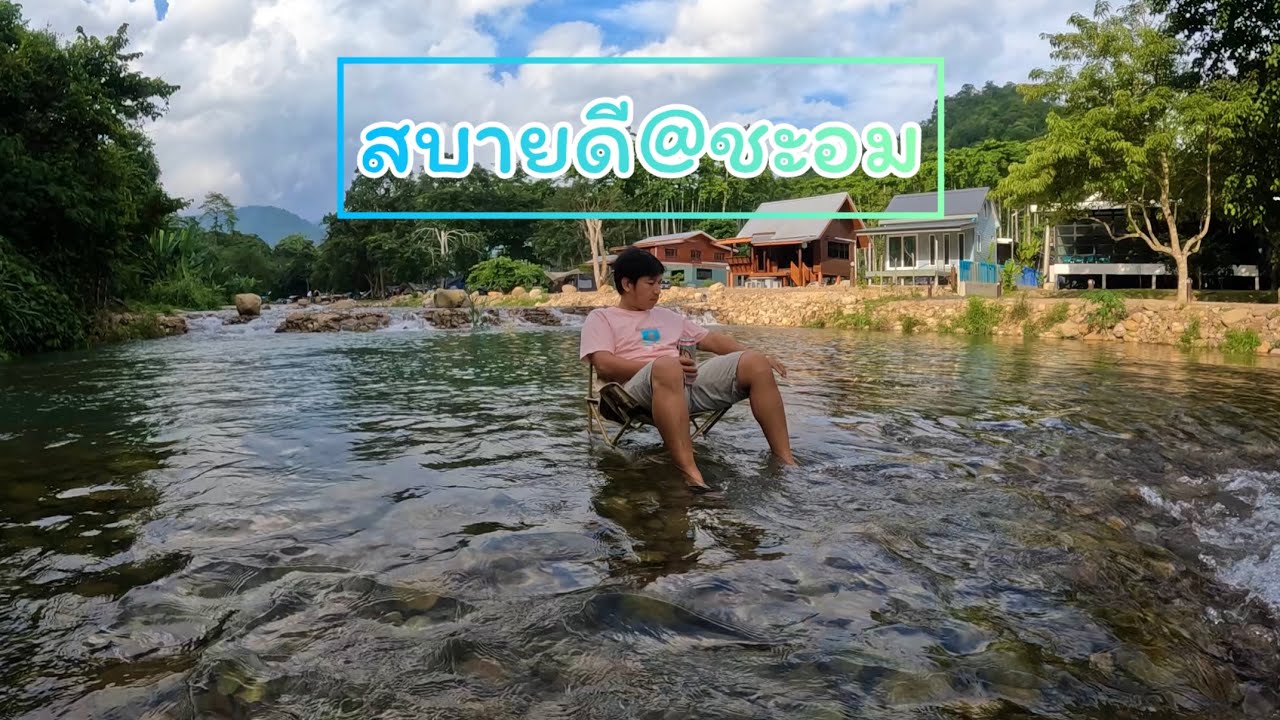 สบายดี แอท ชะอม | แคมป์สุดชิลติดลำธารไกล้กรุง! | Ep.36