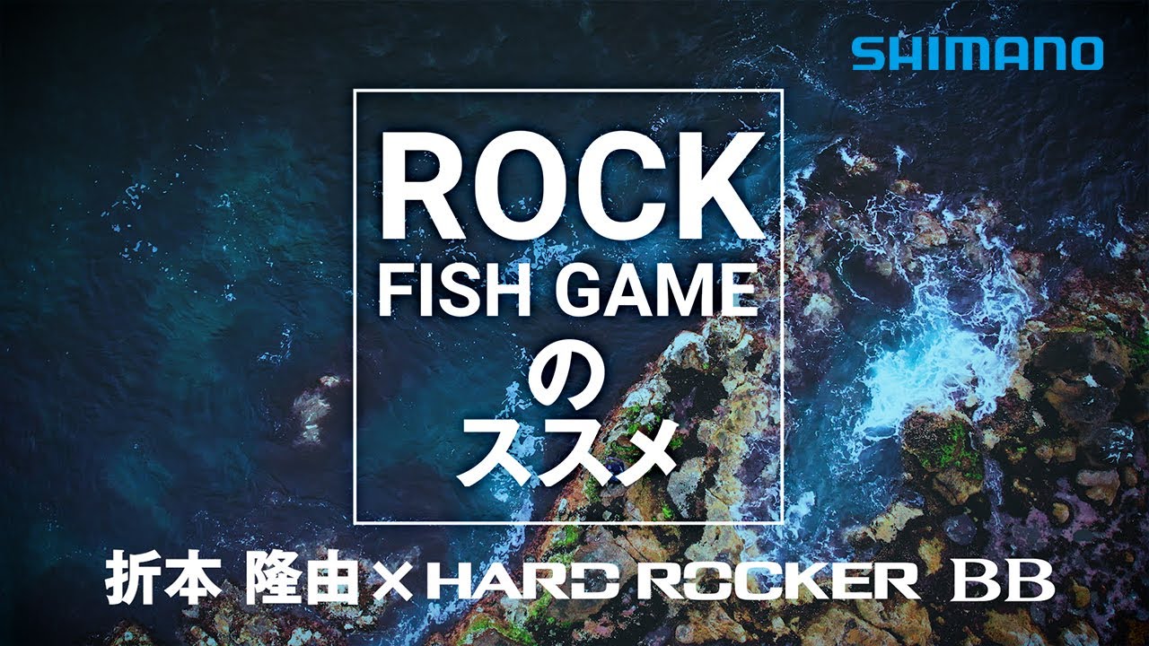 ハードロッカーBB　2024モデル　ロックフィッシュゲームのススメ　【函館アイナメゲーム】 / 折本隆由