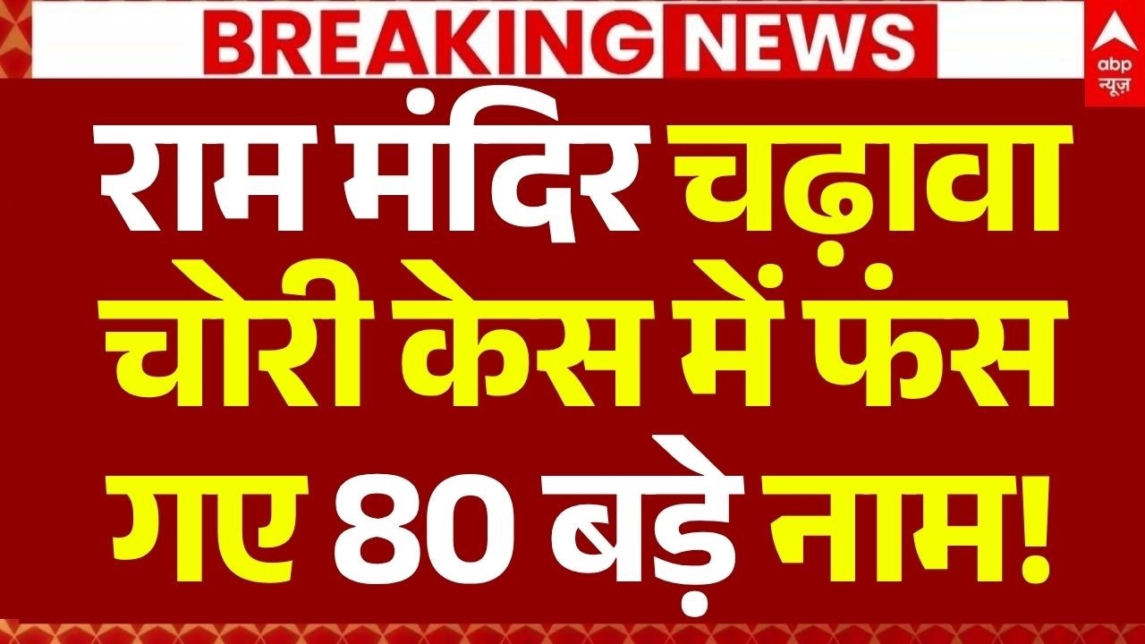 Ram Mandir Donation Theft News LIVE: चढ़ावा चोरी केस में फंस गए 80 बड़े नाम! | CM Yogi | SIT Report