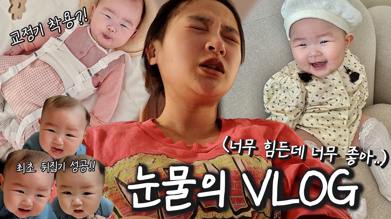 VLOG 교정기착용시작💧강제단유, 감동의뒤집기성공🥹출산후 첫 친구만남, 교통사고🚗🚓