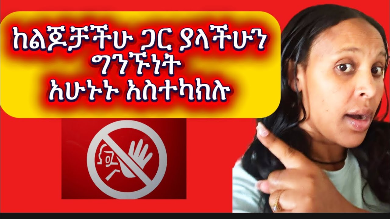 ከልጆች ጋር ያለን  የስሜት ቁርኝት ምን መምሰል አለበት 
