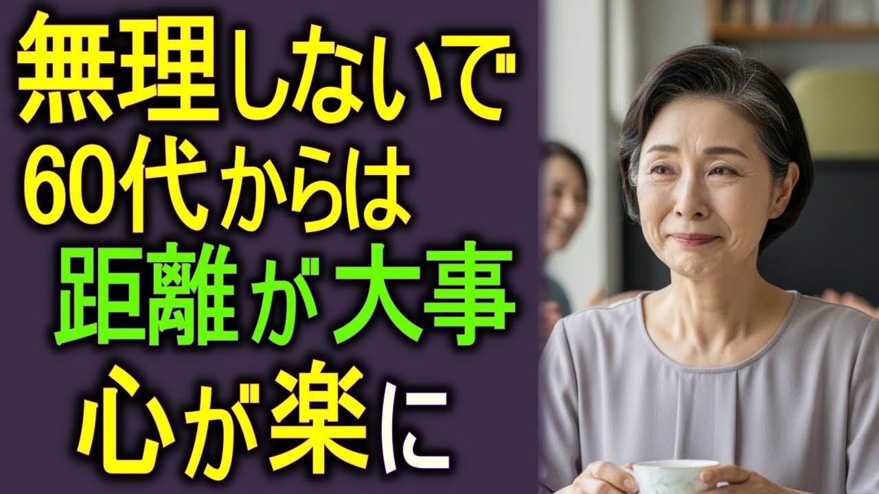 60代、友達付き合いに疲れたあなたへ