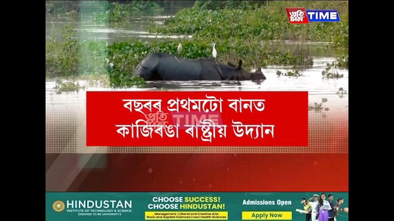 বছৰৰ প্ৰথমটো বানৰ কৱলত বিশ্ব ঐতিহ্যক্ষেত্ৰ কাজিৰঙা ৰাষ্ট্ৰীয় উদ্যান