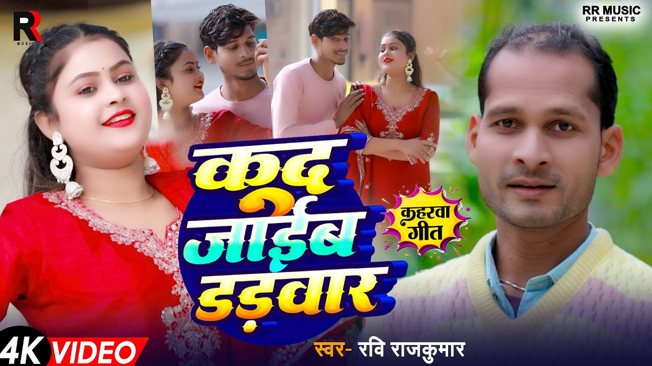 #कहरवा गीत | Kood Jaib dadwaar | #कूद जाइब डड़वार | #4k Video | Singer : Ravi Rajkumar