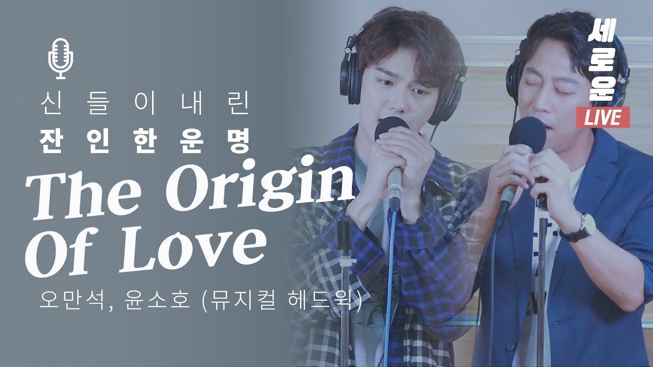 [세로운LIVE] 오만석, 윤소호 - 'The Origin Of Love'(뮤지컬 헤드윅) | 봉춘뮤직 @정오의 희망곡 김신영입니다 20190917