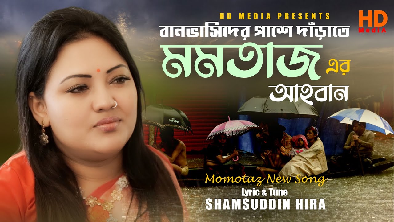 বানভাসিদের পাশে দাঁড়াতে মমতাজের আহবান ।  VASCHE NARI । Momotaz New Song 2022