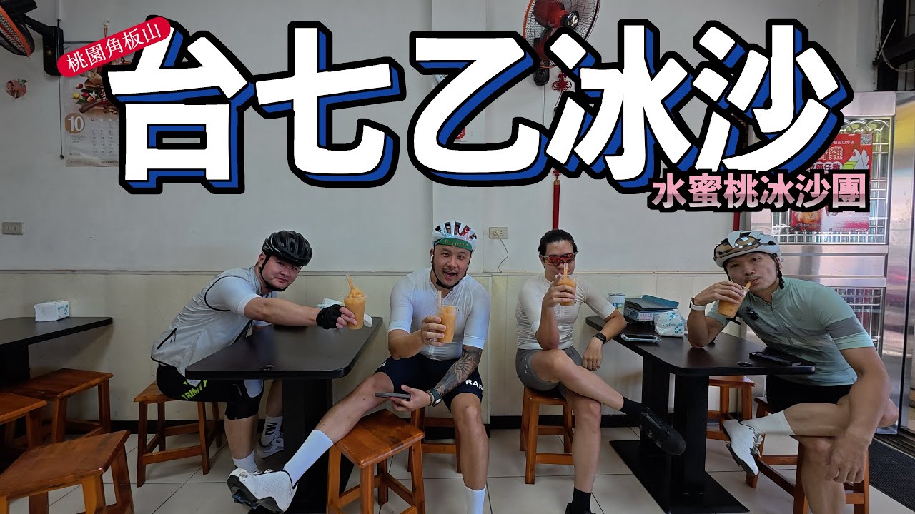 直男們約騎，角板山十月還有水蜜桃冰沙可以喝嗎？在地人推薦的春梅餐飲店｜島內出走​⁠阿杰西