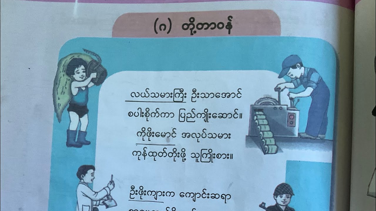 G_2 မြန်မာဖတ်စာမှ တို့တာဝန် ကဗျာကို အကျယ်ကြီးအော်ကာမကျက်စေဘဲ သင်ခန်းစာပေါက်ရောက်စေဖို့ သင်နည်း