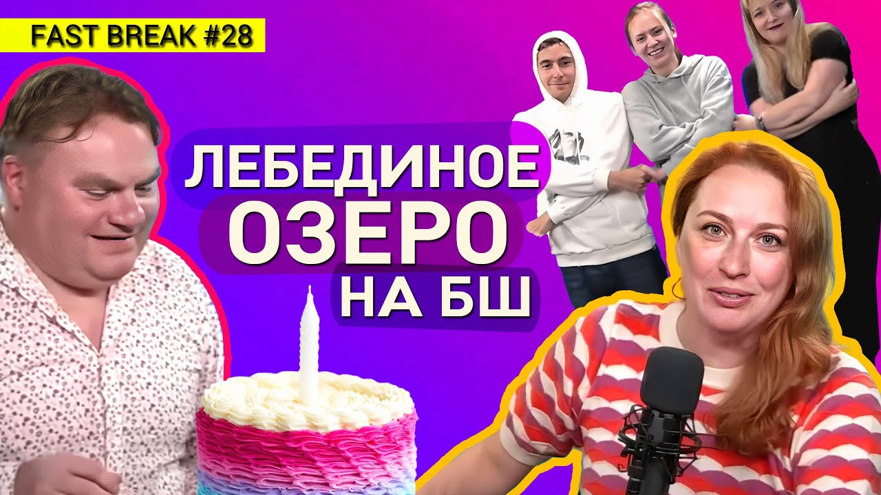 Марафон с Фельгенгауэр. Шепелин устраивается в МИД. Троицкий в Нирване. Fast Break #28