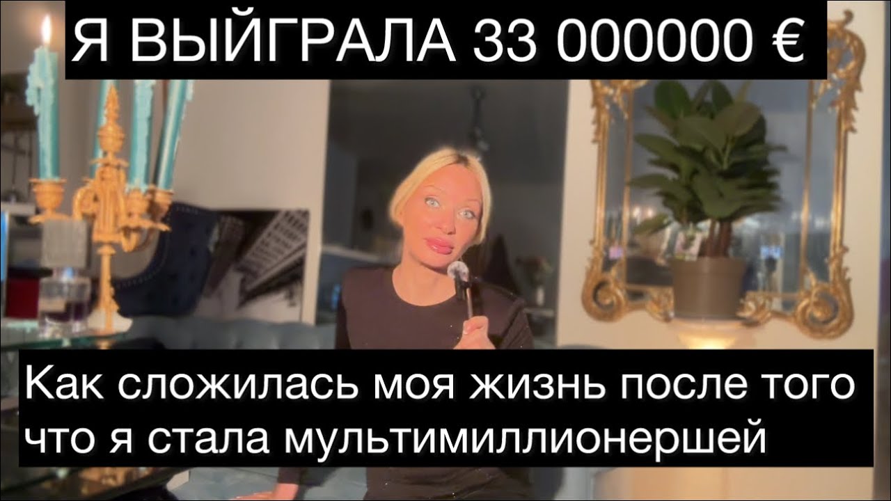 Сенсация : я выиграла в лото  33 000000. Что я при этом чувствую ? 