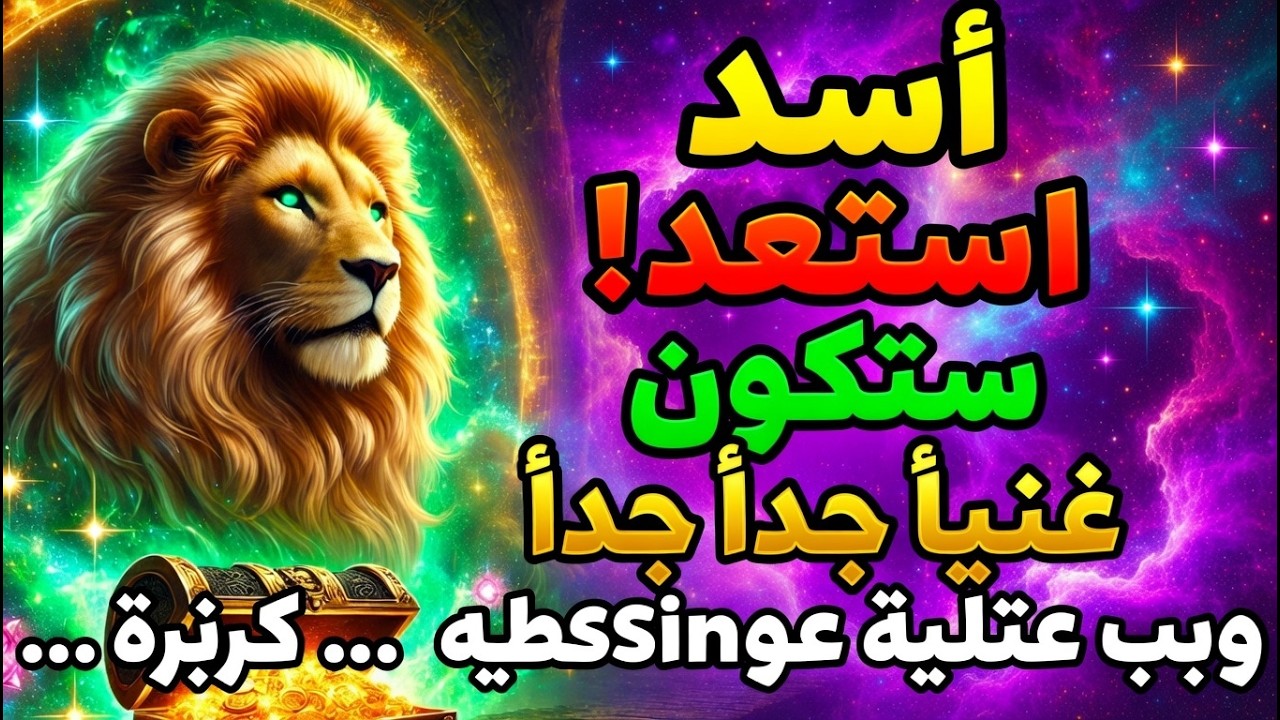 ♌ الأسد 18-21 مارس 2026 💛 وفرة هائلة وبركات في انتظارك! كيف تتناغم مع الثروة والإرث 🌟