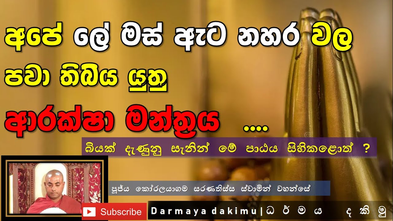 ඔබව රකින මන්ත්‍රය- එඔබ විසින් නිතර සිහිපත් කල යුතු මෙම ගාථාව  Ven. Koralayagama Saranatissa Thero
