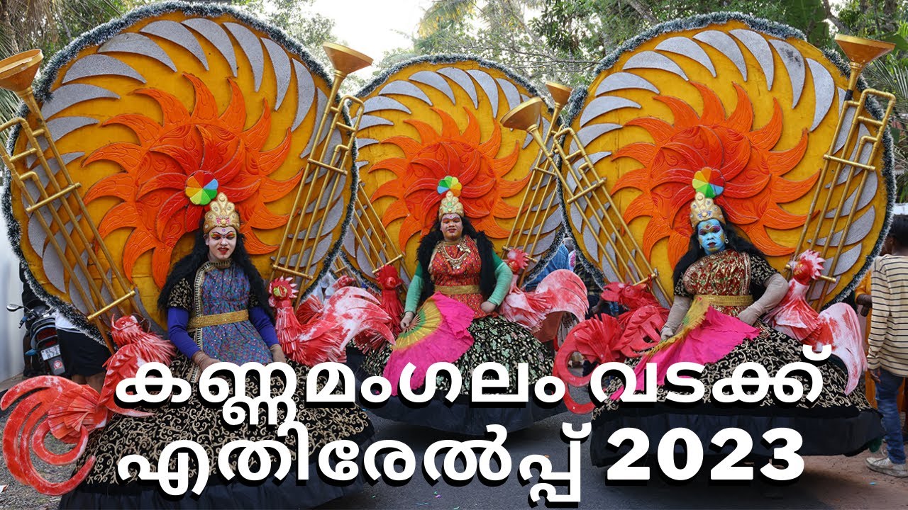 കണ്ണമംഗലം വടക്ക് എതിരേൽപ്പ്‌ 2023  | Chettikulangara Devi Temple | Chettikulangara Ethirelppu 2023