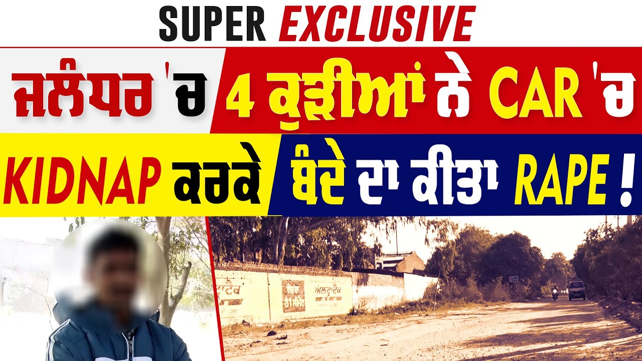 Super Exclusive - Jalandhar 'ਚ 4 ਕੁੜੀਆਂ ਨੇ Car 'ਚ Kidnap ਕਰਕੇ ਬੰਦੇ ਦਾ ਕੀਤਾ Rape !