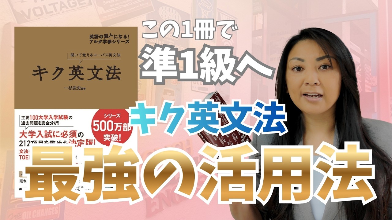 【キク英文法】9割が損するNG勉強法！最短で英検準1級へ導く「脳筋ノート術」【大人がゼロから始める姉御イングリッシュ】