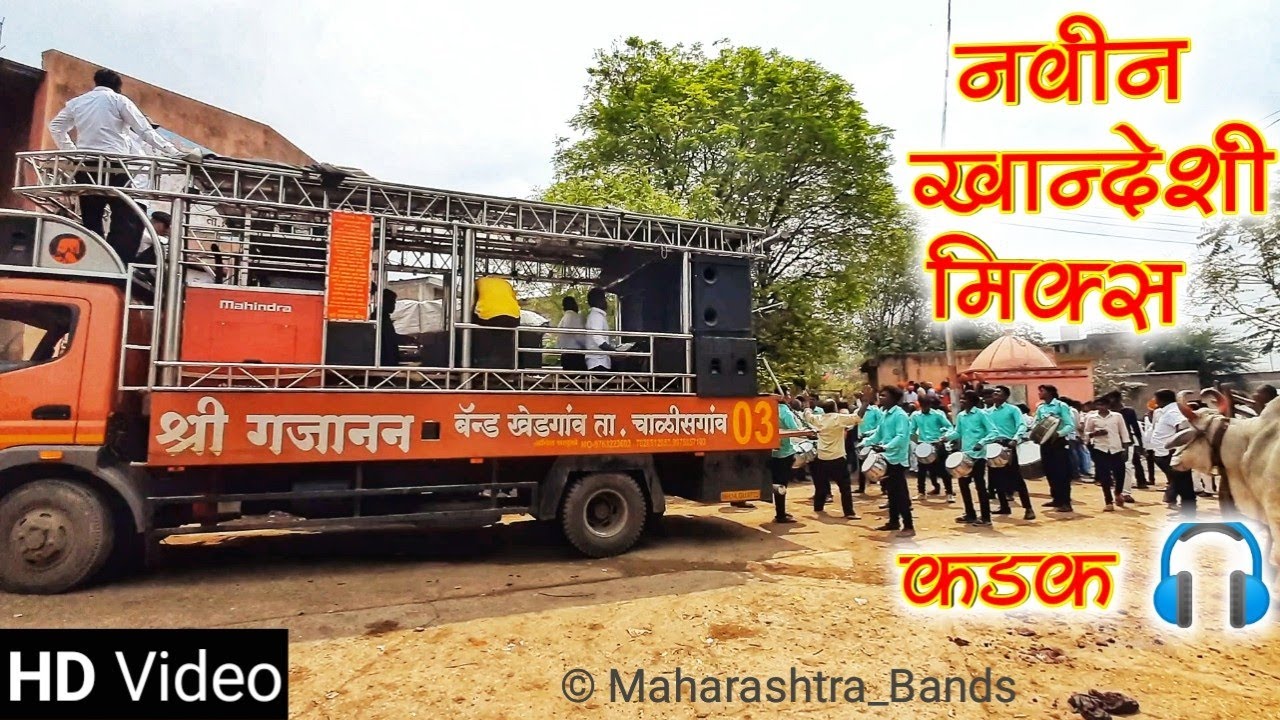 सुपरहिट खान्देशी मिक्स Songs | Shri Gajanan Band Khedgaon | नवी गाडी | HD+Sound