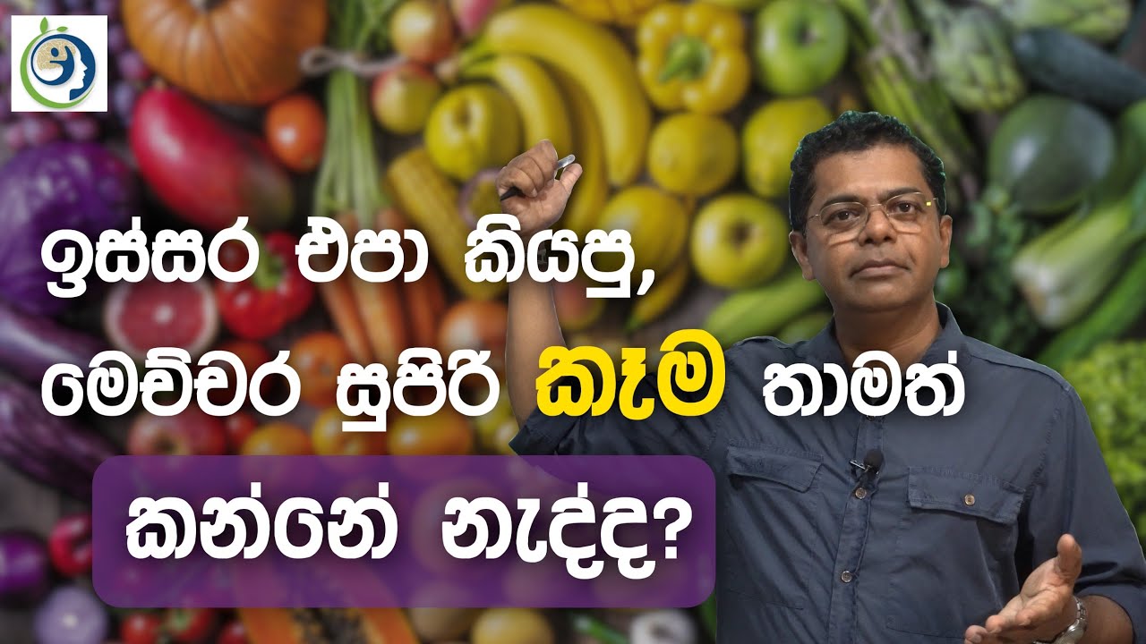 ඉස්සර ඔබව බයකරේ මෙච්චර වටින කෑම වලටද? | Are You Still Scared Of These Healthy Food