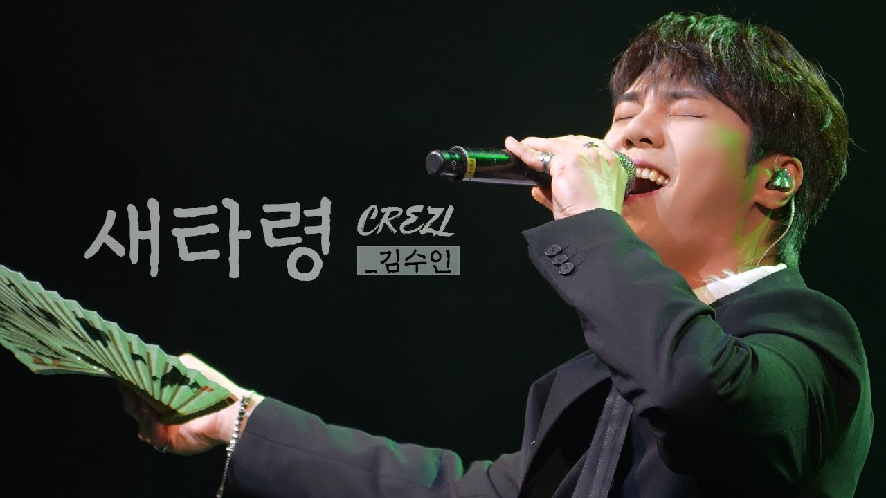 김수인 '새타령' @250403 빅3콘서트