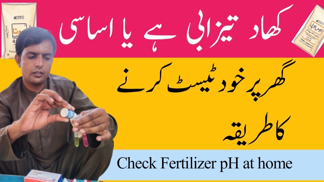 How to check fertilizer pH at home | pH is urea | pH of MAP | pH of SOP | Plant Clinics | Dr. Jamil