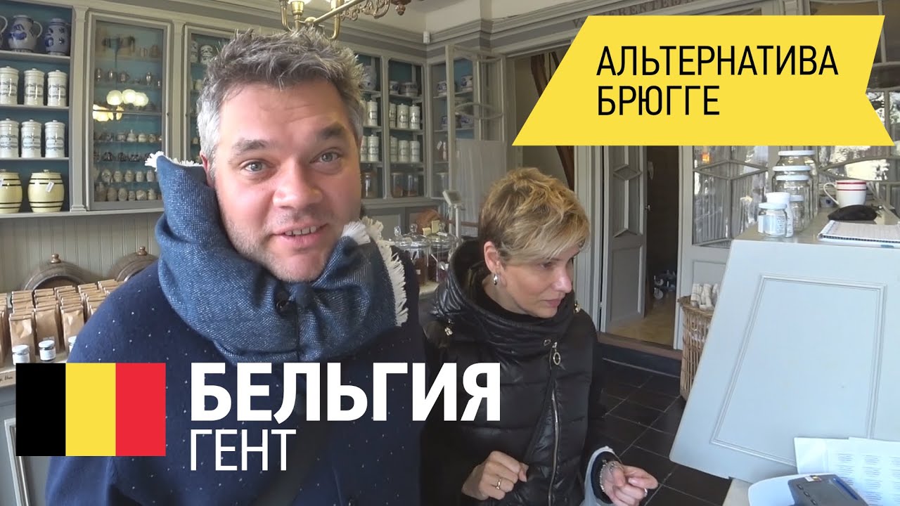 Бельгия, Гент. Что посмотреть за 3 часа? Достопримечательности Гента. Влог