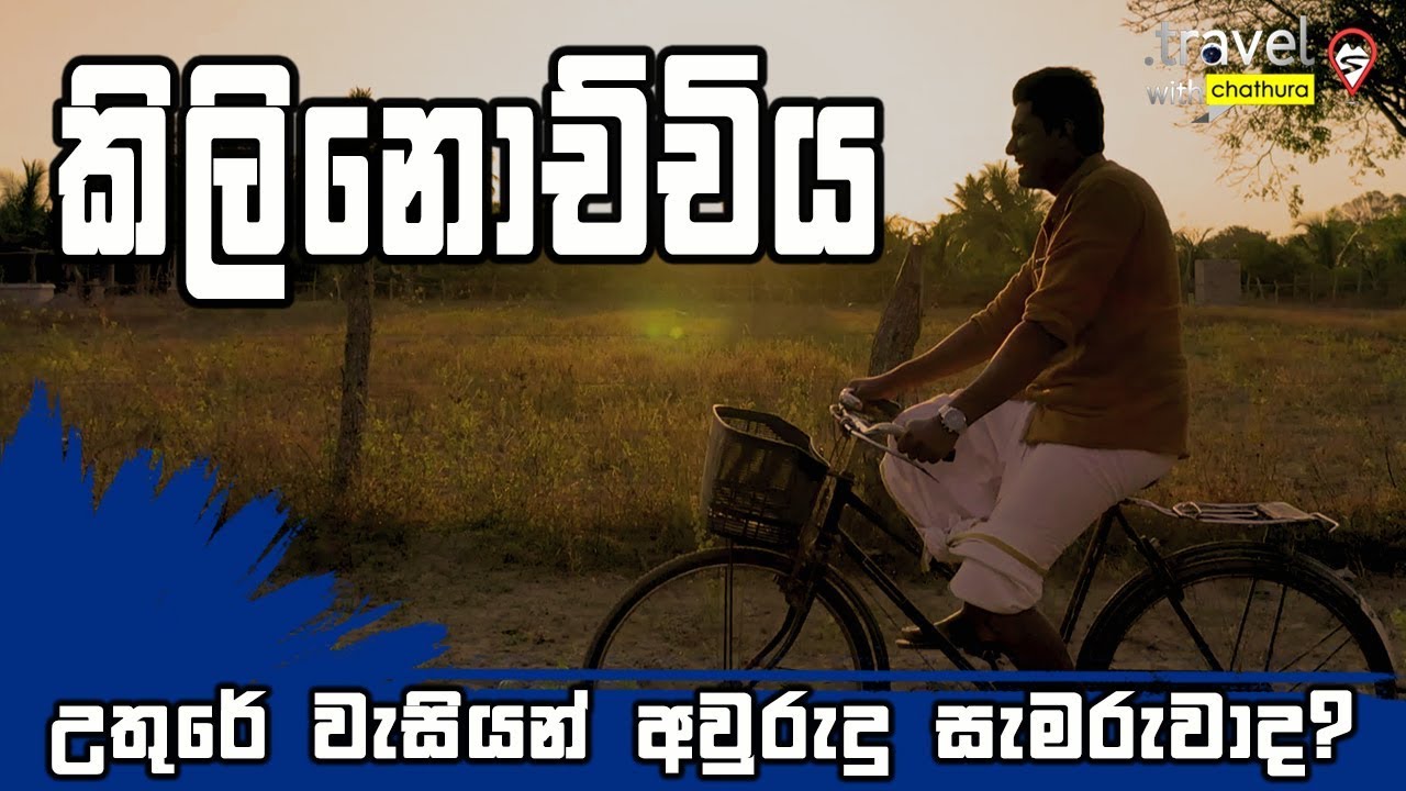 Travel With Chatura | Kilinochchiya | උතුරේ වැසියන් අවුරුදු සැමරුවාද?  (Full Episode)