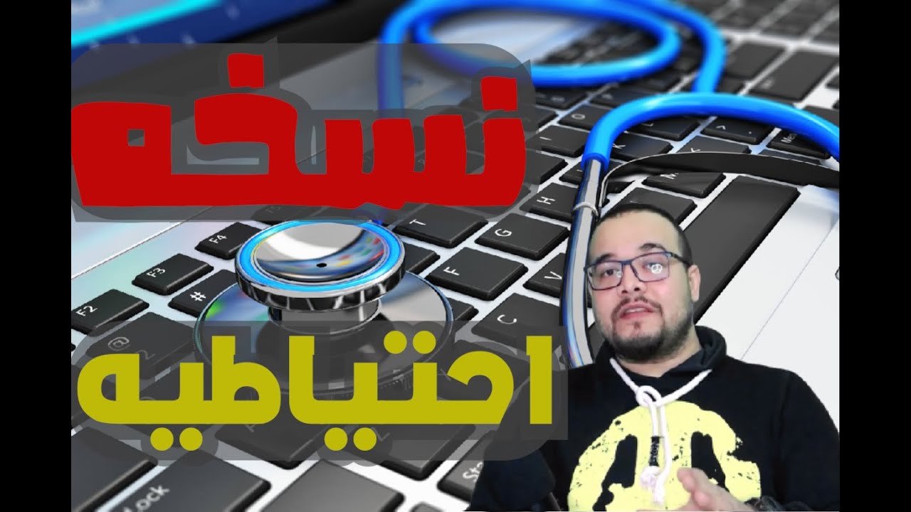 كيفية عمل نسخه احتياطية ويندوز 11 اى ويندوز عندك واسترجاعه بكل سهوله بكل التعريفات  بدون فورمات