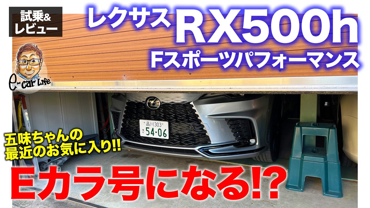 レクサス RX500h Fスポーツパフォーマンス 【試乗&レビュー】五味ちゃんの最近の１番のお気に入り!! Eカラ号になる!? E-CarLife with 五味やすたか