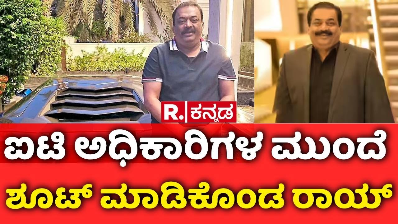 CJ Roy: ಐಟಿ ಅಧಿಕಾರಿಗಳ ಮುಂದೆ ಶೂಟ್​ ಮಾಡಿಕೊಂಡ ರಾಯ್​ | Confident Group Chairman