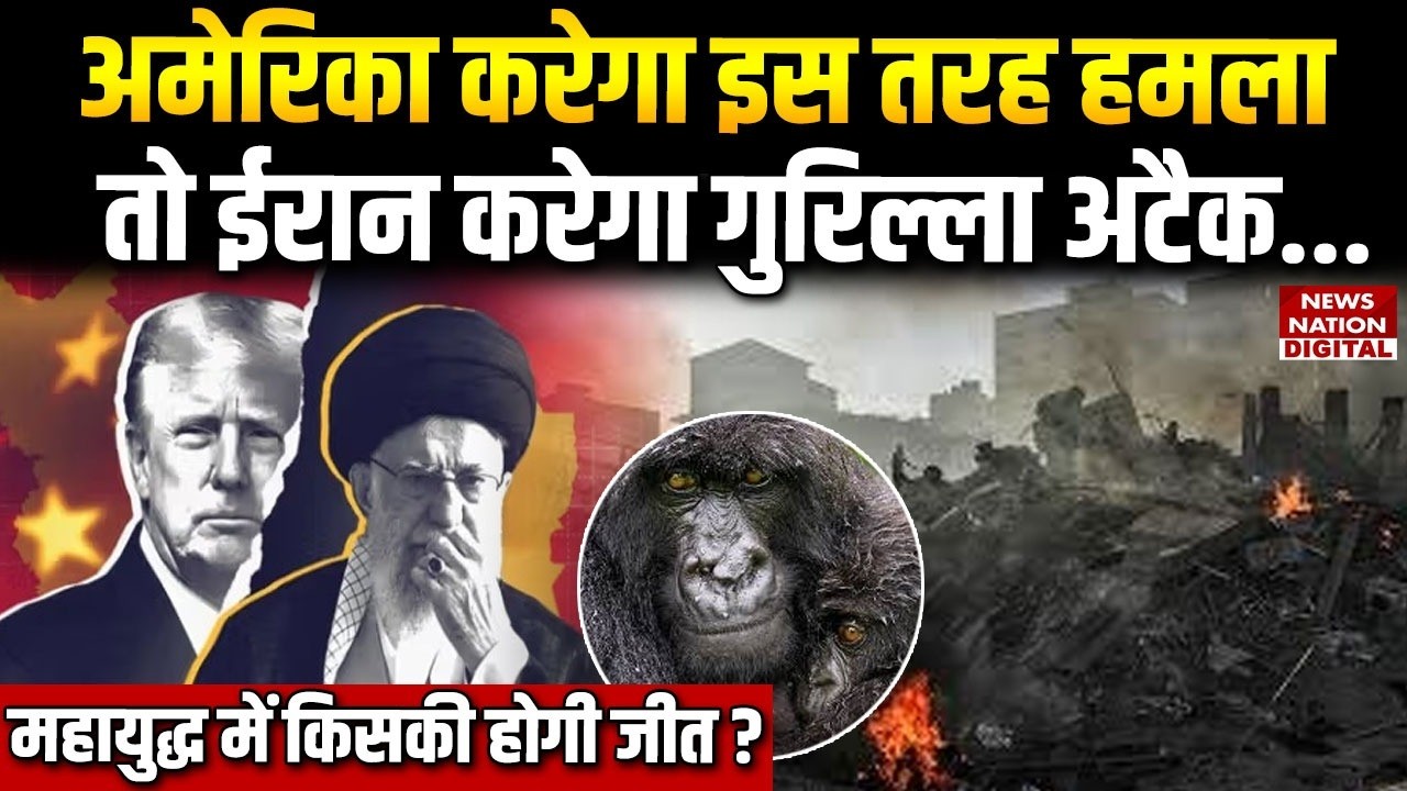 US-Iran Tension : America करेगा इस तरह हमला तो Iran करेगा Guerrilla Attack | Khamenei | Trump | War