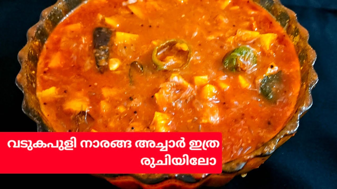 ഒട്ടും കയ്പ്പില്ലാതെ വടുകപുളി നാരങ്ങാ അച്ചാർ, അസാധ്യ രുചിയാണ്👌 //vadukapuli naranga achar 