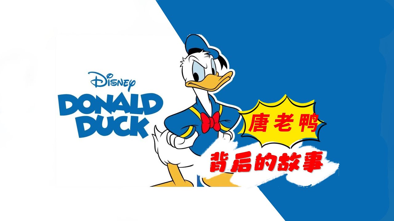 [唐老鸭]设计背后的故事Donald Duck