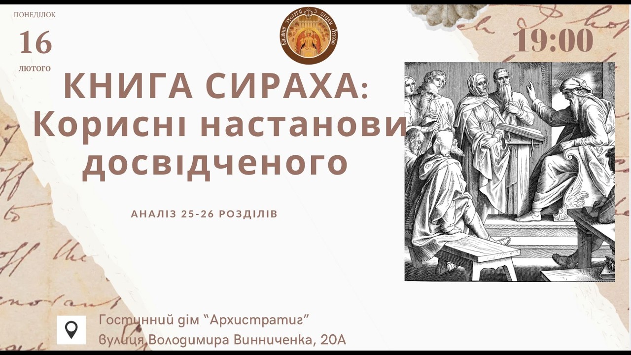 КНИГА СИРАХА: Корисні настанови досвідченого коментар на 25 і 26-розділи (ЛЕКЦІЯ 107-ма)