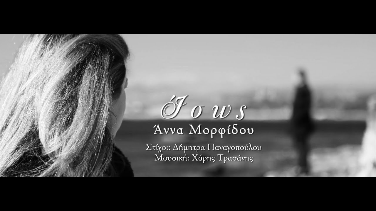 Άννα Μορφίδου   Ίσως | Στίχοι: Δήμητρα Παναγοπούλου,  Μουσική: Χάρης Τρασάνης