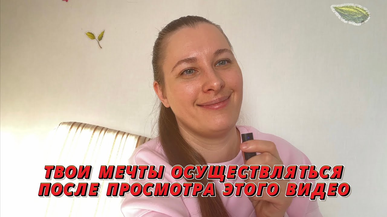 Твои мечты осуществляться, после просмотра этого видео