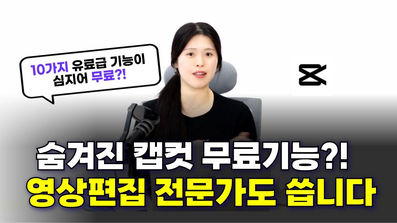 남들은 모르는 캡컷 영상편집 무료 고급기능과 장단점 총정리 (2025년 영상편집 이걸로 종결)