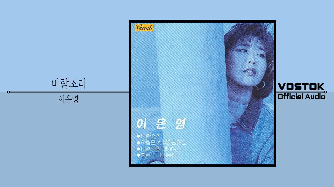 [OA] 이은영 (Lee Eun young) - 바람소리 (The Sound of the Wind) | Official Audio