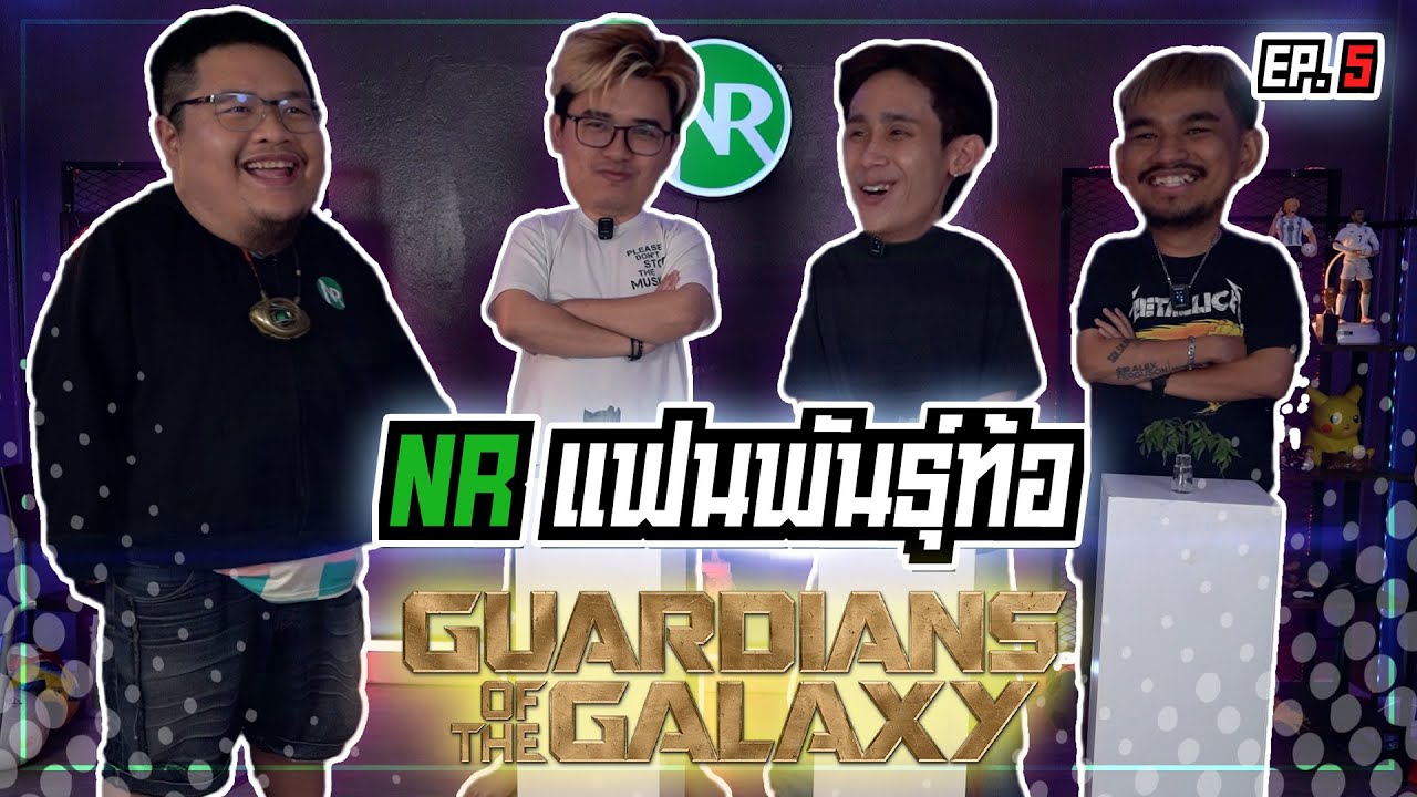 ศึกชิงตำแหน่งสุดยอดแฟน guardian of the galaxy  “ในNR”[แฟนพันธุ์ท้อ EP5]