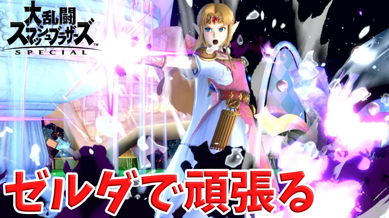 （誰でも参加OK）ゼルダゼルダ【大乱闘スマッシュブラザーズ SPECIAL】